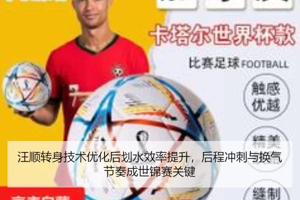 汪顺转身技术优化后划水效率提升，后程冲刺与换气节奏成世锦赛关键